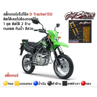 สติ๊กเกอร์แร็ปโช๊ค D Tracker150 สติ๊กเกอร์ติดโช๊ค