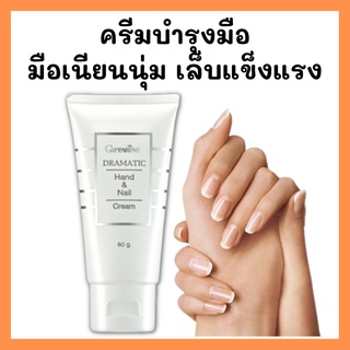 [ส่งฟรี] ครีมทามือ กิฟฟารีน ครีมบำรุงมือ เพื่อมือเนียนนุ่ม เล็บแข็งแรง แฮนด์ครีม ดรามาติค กิฟฟารีน Hand Cream Giffarine