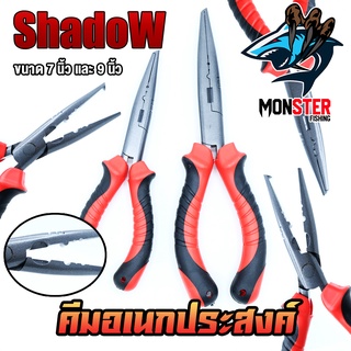 คีมอเนกประสงค์ ปลดปลา SHADOW FISHING PLIERS SIZE 7และ 9 INCH ขนาด 7และ9 นิ้ว (ด้ามแดง)