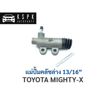 ปั้มคลัชล่าง โตโยต้า ไมตี้เอ็กซ์ TOYOTA MIGHTY-X ขนาด 13/16” / JP1401