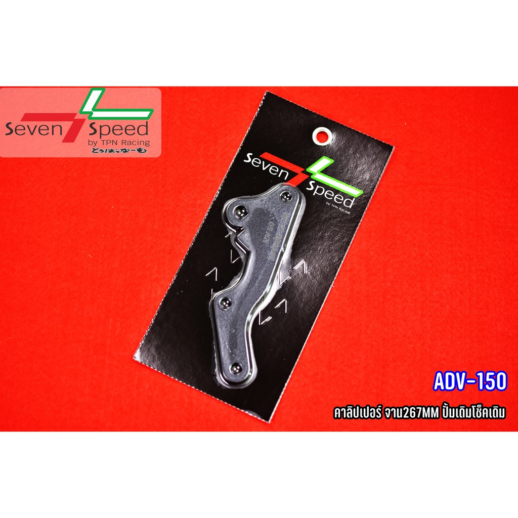 คาลิปเปอร์ เรเซอร์ ADV-150 จาน 267.mm ปั้มเดิมโช็คเดิม
