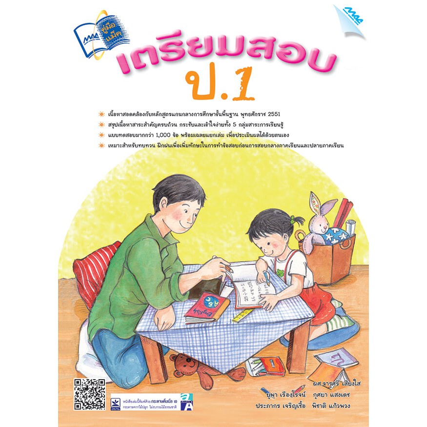 เตรียมสอบ ป.1 หลักสูตร 51 รหัสสินค้า1910001110 BY MAC EDUCATION (สำนักพิมพ์แม็ค)