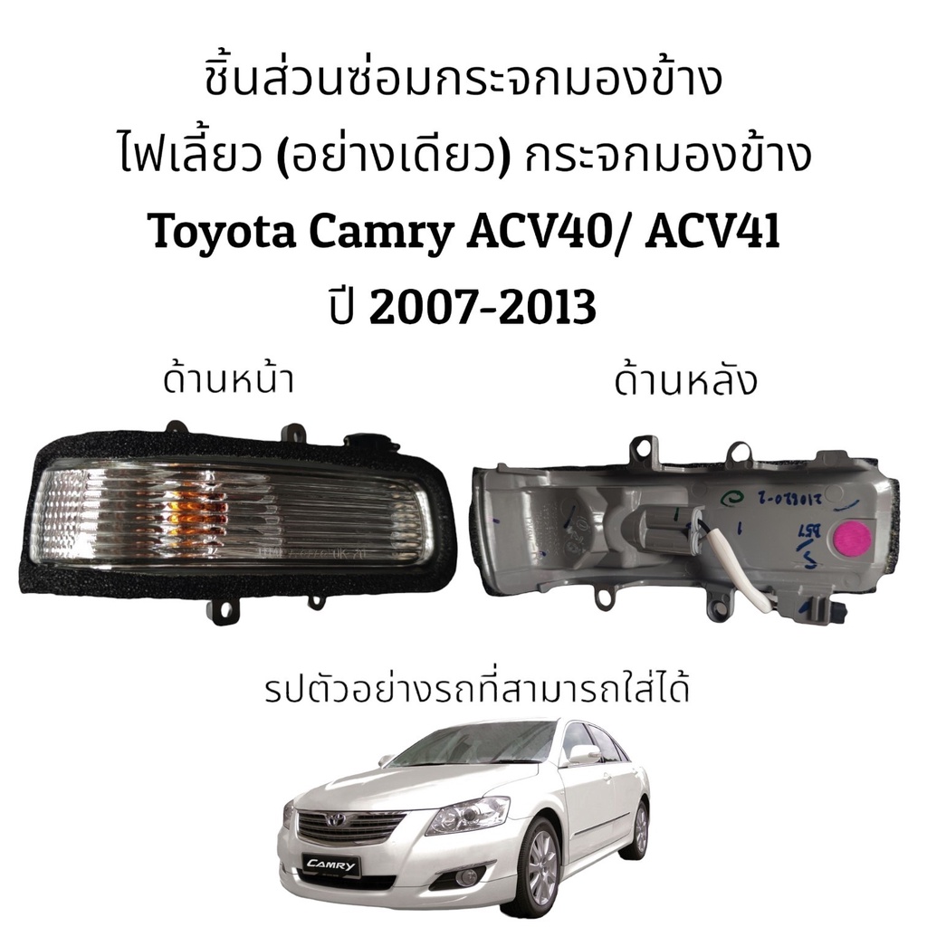 ไฟเลี้ยวกระจกมองข้าง Toyota Camry ACV40/ACV41 ปี 2008-2012