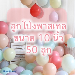 💗ลูกโป่งสีพาสเทลทรงกลมขนาด 10 นิ้ว  50 ใบ💗