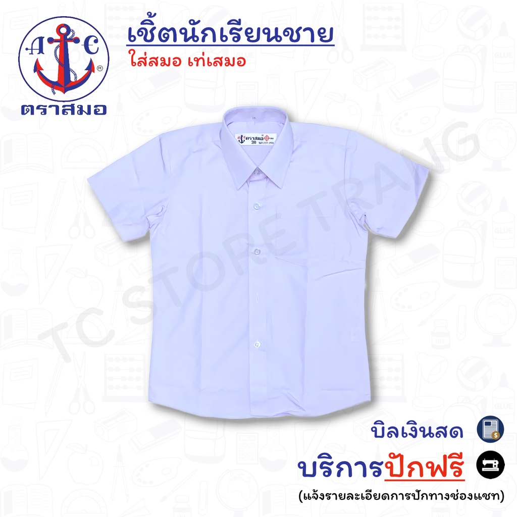 ปักฟรี เสื้อนักเรียนชาย ตราสมอ เสื้อเชิ้ต ประถม มัธยม size 34-52