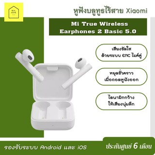 หูฟังบลูทูธไร้สาย Xiaomi Mi True Wireless Earphones 2 Basic 5.0 หูฟังเกมมิ่ง หูฟังบลูทูธ รองรับระบบ Android และ iOS