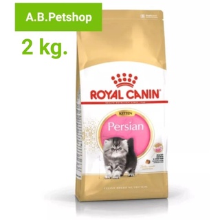 ROYAL CANIN Persian kitten อาหารลูกแมวเปอร์เซีย ขนาด 2 กิโลกรัม