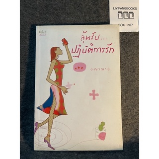 หนังสือ (มือสอง) ลุ้นรับปฏิบัติการรัก - ญาณา