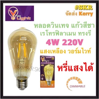 VLight HiET หลอดวินเทจ LED 4W ทรงรี ขั้ว E27 แสงวอร์มไวท์ แก้วสีชา มี มอก. ( หรี่แสงได้ ) ( หรี่แสงไม่ได้ ) หลอด LED Warm White DIMMABLE หลอดวินเทจ เรโทรฟิลาเมน