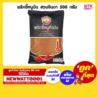 พริกขี้หนูป่น สวนจินดา 500 กรัม /