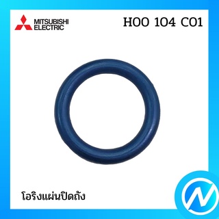 โอริงแผ่นปิดถัง อะไหล่ปั๊มน้ำ อะไหล่แท้ MITSUBISHI รุ่น H00104C01