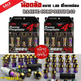 น๊อตล้อ น๊อตล้อเหล็ก น๊อตล้อเกลียว น๊อตล้อรถยนต์ RACING COMPOSITE R40 1.25 สีไทเทเนียม 40ตัว พร้อมบล็อคถอดน๊อตล้อเบอร์17