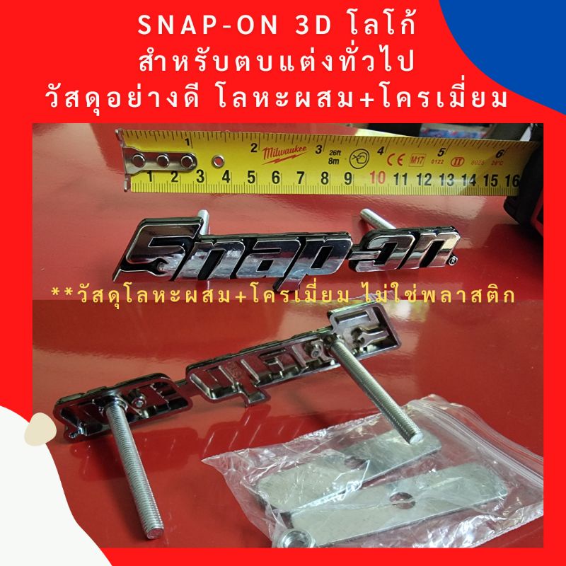 snap on ป้าย โลโก้ logo  สำหรับตบแต่งทั่วไป บ้าน garage life แต่งแนว ตู้เก็บเครื่องมือช่าง การาจ
