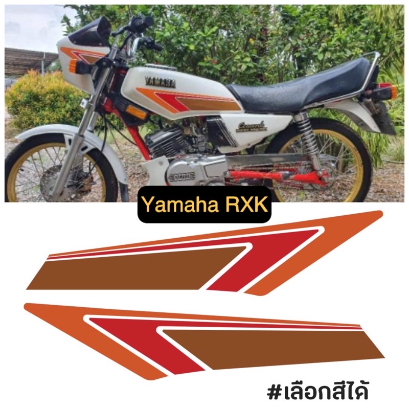 สติ๊กเกอร์ Yamaha RXK ถังน้ำมัน 1 คู่ ส้ม แดง น้ำตาล หรือ ฟ้า น้ำเงิน น้ำเงินเข้ม เคลือบแลคเกอร์ได้