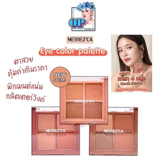 Merrezca Eye Color Palette เมอร์เรซกา อาย คัลเลอร์ พาเลต (1 ตลับ)