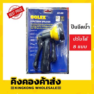 ถูกที่สุด!! SOLEX  ปืนฉีดน้ำ หัวฉีดน้ำ ปรับได้ 8ระดับ ปืนรดน้ำต้นไม้ ปืนฉีดล้างรถ หัวฉีดล้างรถ หัวฉีดรดนำ้ต้นไม้