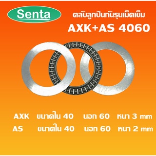 AXK4060 + AS4060 ตลับลูกปืนกันรุนดม็ดเข็ม Needle roller thrust bearings ขนาดเพลารูด้านใน 40 มิลลิเมตร AXK4060 + 2AS