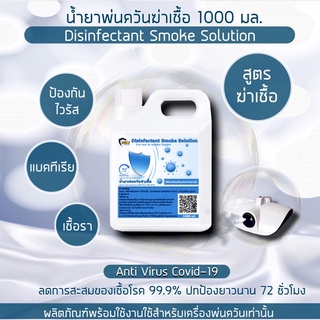 Shield solution น้ำยาพ่นควันฆ่าเชื้อ 1000มล น้ำยาพ่นฆ่าเชื้อ ใช้กับเครื่องพ่นควัน ฆ่าเชื้อไวรัส แบคทีเรีย