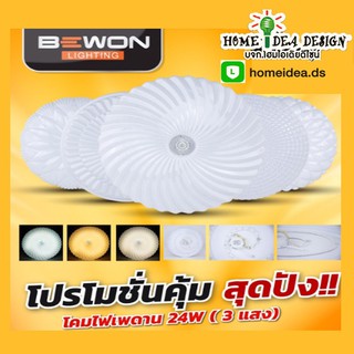 [ใส่GRAD88ลดเพิ่ม40%]
โคมไฟติดเพดาน LED  ปรับได้ 3 แสง 24W Bewon