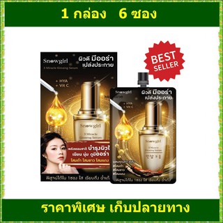 ( 6 ซอง) Snowgirl 3 Miracle Ginseng Sun Serum สโนว์เกิร์ล 3 มิราเคิล จินเส็ง เซรั่ม 30 กรัม