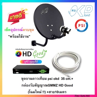 ชุดจานดาวเทียม psi okd 35 cm.+กล่องรับสัญญาณGMMZ HD Good (โฉมใหม่ !!) +สาย RG6-10เมตร