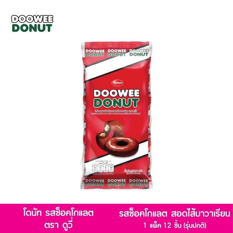 โดนัทดูวี่ Donut Doowee 348g บรรจุ (29g x 12ชิ้น)