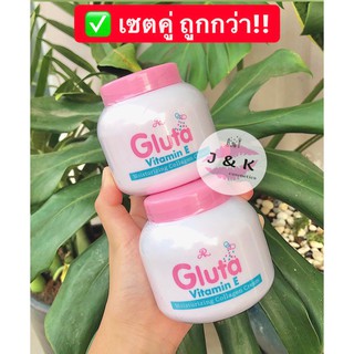 (เซตคู่)💗AR GLUTA VITAMIN E CREAM ครีมอารอนกลูต้า วิตามินอี ( 200 กรัม)💥ของเเท้