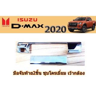 มือจับท้าย 2ชิ้น อีซูซุดีแมคซ์ 2020 มือจับท้าย 2ชิ้น Isuzu D-max 2020 ชุบโครเมี่ยม เว้ากล้อง