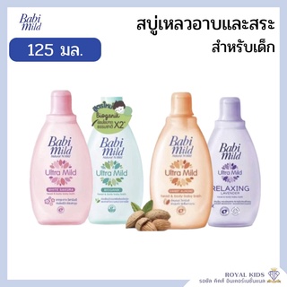 AO005 เบบี้มายด์ Babi Mild เบบี้มายด์ สบู่เหลวอาบและสระ สบู่เหลวอาบและสระ ขนาด 125 มล.(1ขวด)