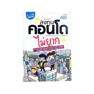 ลงทุนคอนโดไม่ยาก Comic หนังสือ การลงทุน อสังหาริมทรัพย์ คอนโด