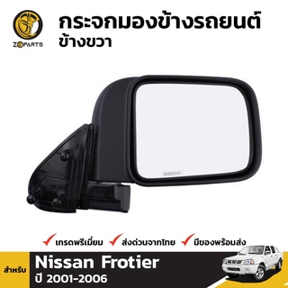 กระจกมองข้าง ข้างขวา สำหรับ Nissan Frontier 2002-2006