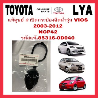 TOYOTA แท้ศูนย์ ฝาปิดกระป๋องฉีดน้ำ VIOS YARIS รหัสแท้.85316-0D040