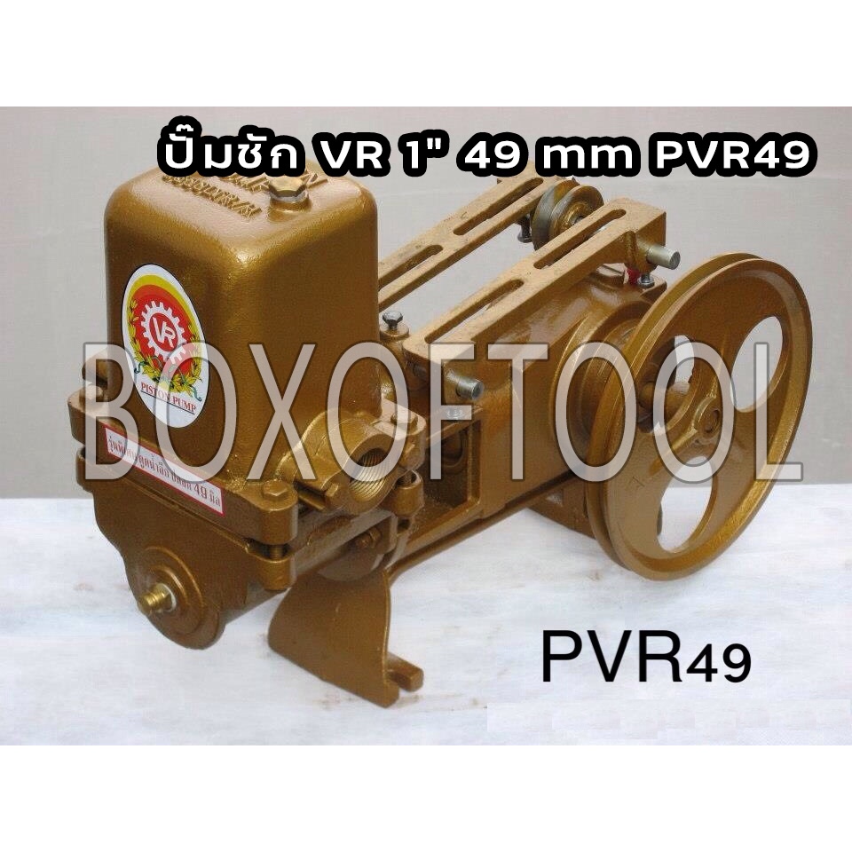 ปั๊มชัก VR 1 นิ้ว 49 mm PVR49