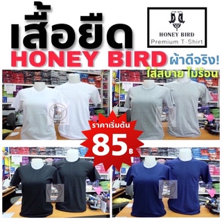 🎉เสื้อยืด Honey Bird ผ้า Cotton 100% ใส่สบาย ไร้ตะเข็บข้าง