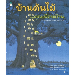 นิทานบ้านต้นไม้กับคุณเพื่อนบ้าน - นิทานภาพพัฒนาสมอง นิทานภาพเสริมจินตนาการ