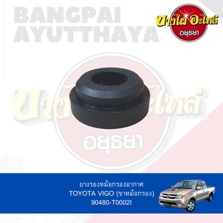 ยางรองหม้อกรองอากาศ (ขาหม้อกรอง) TOYOTA TIGER D4D, VIGO (วีโก้) [เทียบแท้เบอร์ 90480-T0002]