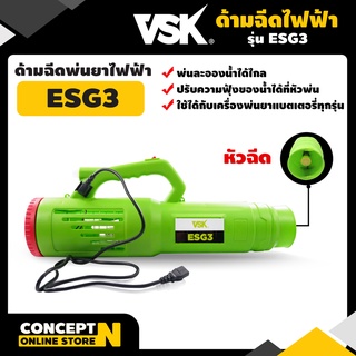 ด้ามฉีดพ่นยาไฟฟ้า ด้ามฉีดยา VSK ESG3 พ่นลม ละออง  รับประกัน 7 วัน สินค้ามาตรฐาน Concept N