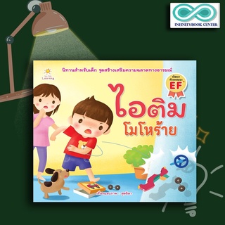 หนังสือเด็ก ไอติม โมโหร้าย : นิทานสำหรับเด็ก นิทานภาพสำหรับเด็ก นิทานพัฒนา EF ทักษะสมอง (Infinitybook Center)