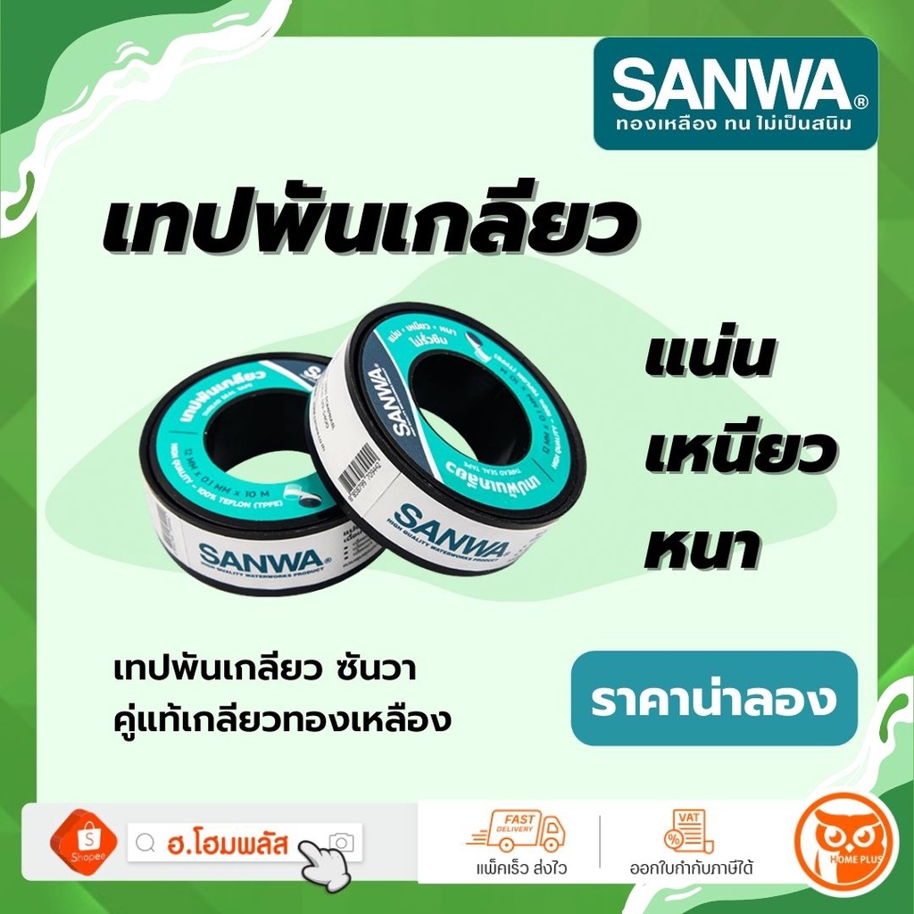 [Mega Sale]SANWA เทปพันเกลียว ซันวา ยาว 10 เมตร 🔥สินค้าพร้อมส่ง🔥