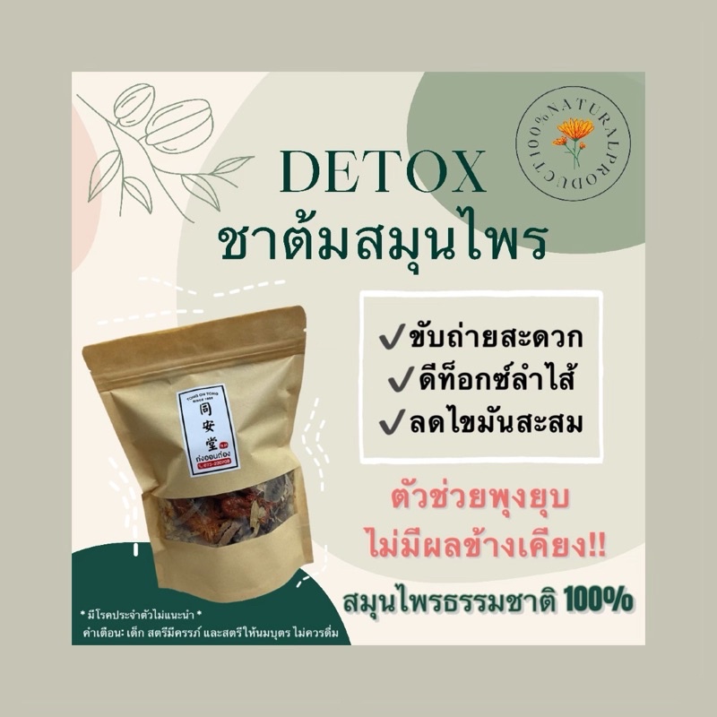 ชาต้มสมุนไพรดีท็อกซ์ DETOX 🔥สุดคุ้ม‼️ขนาด 150 กรัม