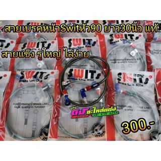 สายเบรคหน้า Swit แท้ สายถัก สวิตแท้ หัว90องศา ความยาว 30-33-36 นิ้ว ใส่ Wave Pcx Nouvo Mio Click110-125 ใส่ได้ทุกรุ่น