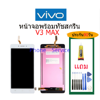 จอ VIVO V3MAX พร้อมทัชสกรีน จอLCD Display Vivo v3max จอ งานดี งานมีคุณภาพ อะไหล่มือถือของvivo จอ v3max