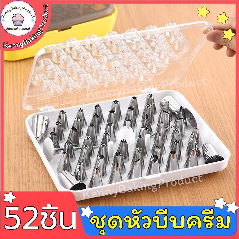 ส่งฟรี ชุดหัวบีบครีม 52ชิ้น พร้อมกล่องเก็บ หัวบีบสแตนเลส หัวบีบ ชุดหัวบีบ ชุดหัวบีบครีม ชุดหัวบีบครีมสแตนเลส