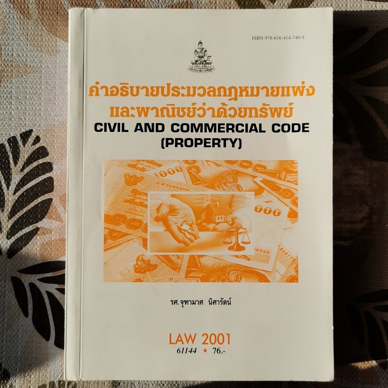 หนังสือเรียน LAW2001 (LAW2101) คำอธิบายประมวลกฎหมายแพ่งและพาณิชย์ว่าด้วยทรัพย์ มหาวิทยาลัยรามคำแหง (