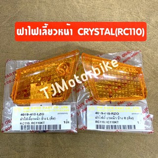 ฝาไฟเลี้ยวหน้า RC110 CRYSTAL (คริสตัล) สีส้ม/สีชา 1 คู่ งานคุณภาพดี (ซ้าย+ขวา)