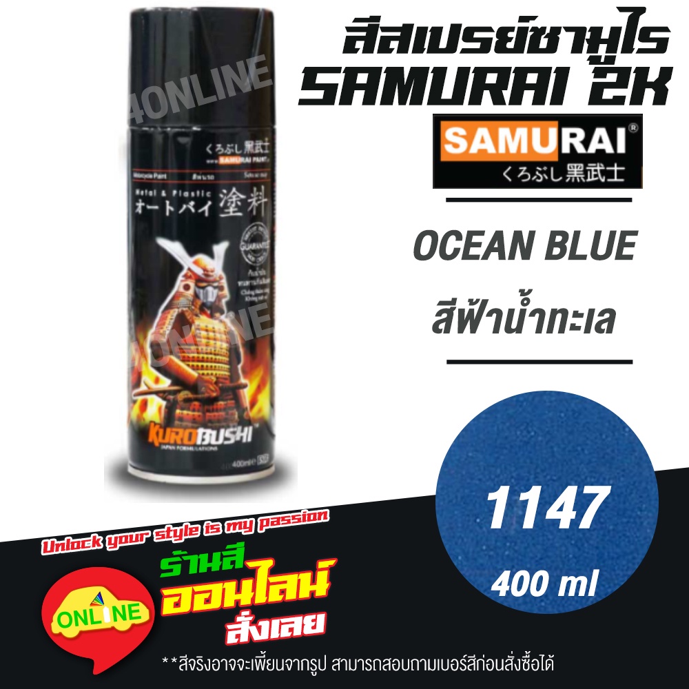 (1147) SAMURAI สีสเปรย์ซามูไร 2K เบอร์ 1147 สีฟ้าน้ำทะเล OCEAN BLUE METALLIC COLOURS  สีสเปร์ย- 400ml