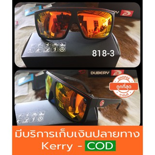 (ส่งจากไทย) 1-3วัน แว่นกันแดด รุ่น818-3 เลนส์ polarized ของแท้100% ตัดแสง สบายตา ยี่ห้อ DUBERY