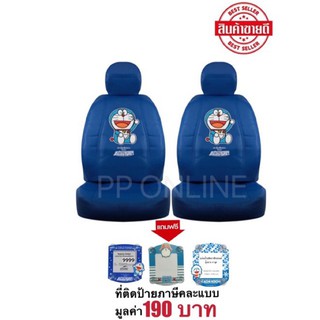 ชุดหุ้มเบาะพรีเมียม PVC หนัง แบบเรียบ โดเรมอน ลายลิขสิทธ์แท้