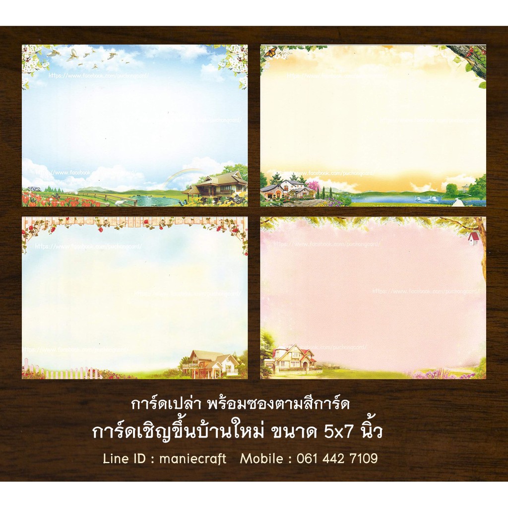 การ์ดขึ้นบ้านใหม่ ทำบุญบ้าน การ์ดเปล่า+ซอง แพค 50 ชุด