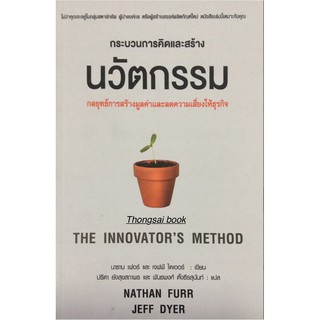 นวัตกรรม กลยุทธ์การสร้างมูลค่าและลดความเสี่ยงให้ธุรกิจ The Innovators method นาธาน เฟอร์ และเจฟฟ์ ไดเออร์ เขียน ปรีดา ย